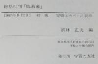 総括批判「臨教審」　初版帯付