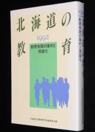 北海道の教育 1992 教育実践の集約と理論化