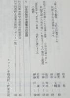 北海道の教育 1992 教育実践の集約と理論化