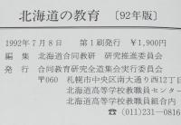 北海道の教育 1992 教育実践の集約と理論化