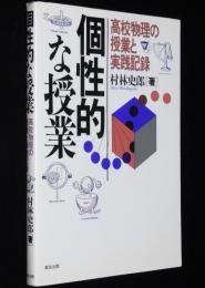 個性的な授業　高校物理の授業と実践記録