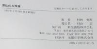 個性的な授業　高校物理の授業と実践記録