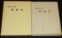 激動の記録　昭和史