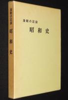激動の記録　昭和史
