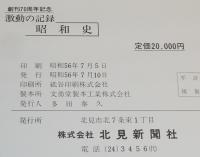 激動の記録　昭和史