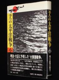 予言 太平洋戦争　初版帯付