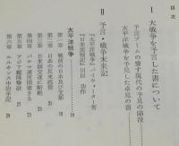 予言 太平洋戦争　初版帯付