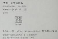 予言 太平洋戦争　初版帯付