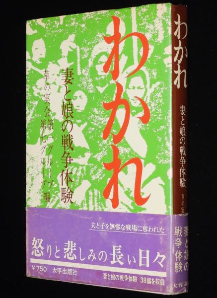 わかれ 妻と娘の戦争体験 初版帯付/シリーズ 戦争の証言9/草の実会