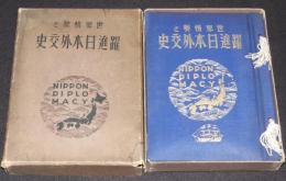 世界情勢と躍進日本外交史