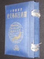 世界情勢と躍進日本外交史