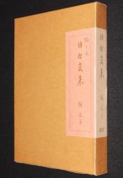 【サイン入】日々去来　堀文子 絵と文
