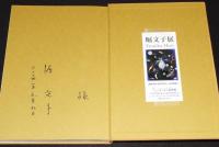 【サイン入】日々去来　堀文子 絵と文
