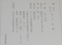 【サイン入】日々去来　堀文子 絵と文