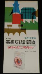 【たばこポスター】第10回 事業所統計調査　記念たばこ発売中！　昭和47年