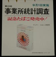 【たばこポスター】第10回 事業所統計調査　記念たばこ発売中！　昭和47年