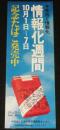 【たばこポスター】情報化週間 10月1日～7日 記念たばこ発売中　昭和48年