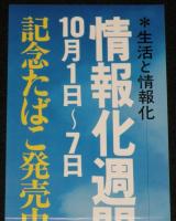 【たばこポスター】情報化週間 10月1日～7日 記念たばこ発売中　昭和48年