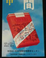 【たばこポスター】情報化週間 10月1日～7日 記念たばこ発売中　昭和48年