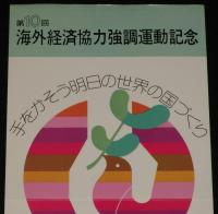 【たばこポスター】第10回 海外経済協力強調運動記念　記念タバコ発売中　昭和48年
