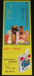 【たばこポスター】第1回 動物愛護週間記念　記念タバコ発売中　昭和49年
