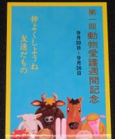 【たばこポスター】第1回 動物愛護週間記念　記念タバコ発売中　昭和49年