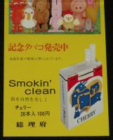 【たばこポスター】第1回 動物愛護週間記念　記念タバコ発売中　昭和49年