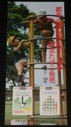 【たばこポスター】都市公園制度制定100周年 記念たばこ発売　昭和48年