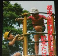 【たばこポスター】都市公園制度制定100周年 記念たばこ発売　昭和48年