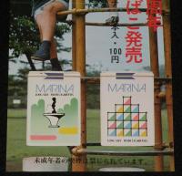 【たばこポスター】都市公園制度制定100周年 記念たばこ発売　昭和48年