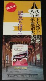 【たばこポスター】法然上人浄土開宗八百年慶讃大法要　記念たばこ発売中　昭和49年