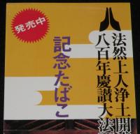 【たばこポスター】法然上人浄土開宗八百年慶讃大法要　記念たばこ発売中　昭和49年