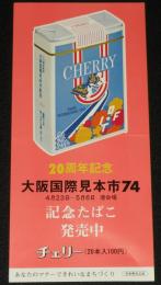 【たばこポスター】20周年記念 大阪国際見本市74 記念たばこ発売中　昭和49年