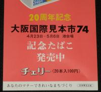 【たばこポスター】20周年記念 大阪国際見本市74 記念たばこ発売中　昭和49年