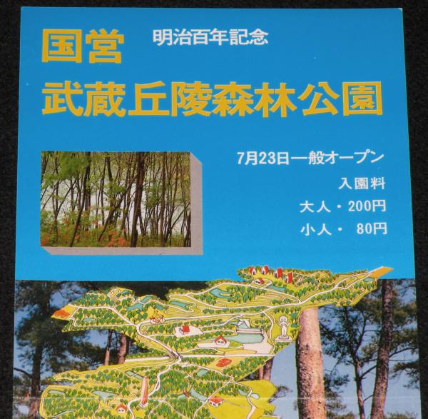 たばこポスター】明治百年記念 国営武蔵丘陵森林公園 記念たばこ