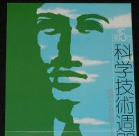【たばこポスター】第15回科学技術週間記念　記念タバコ発売中　昭和49年