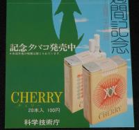 【たばこポスター】第15回科学技術週間記念　記念タバコ発売中　昭和49年