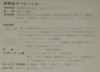 【たばこグッズ】CABIN 具体的販売促進活動のお願い　昭和53年/販促案内チラシ