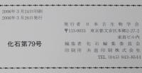 化石　第79号　2006年3月　浮遊性有孔虫の生態/ナウマンゾウ