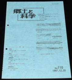 郷土と科学 No.110　1997　札幌市内の遺跡にみられる地震痕跡/歯クジラ化石発見