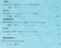 郷土と科学 No.110　1997　札幌市内の遺跡にみられる地震痕跡/歯クジラ化石発見