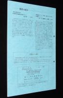 郷土と科学 No.110　1997　札幌市内の遺跡にみられる地震痕跡/歯クジラ化石発見