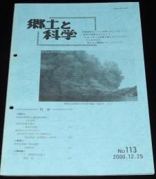 郷土と科学 No.113　2000　有珠山2000年噴火/中学校の野外実習で発見された動物化石
