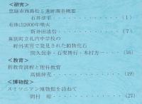 郷土と科学 No.113　2000　有珠山2000年噴火/中学校の野外実習で発見された動物化石