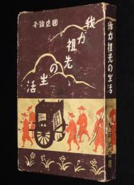 国史読本　我が祖先の生活　日本の社会史/箱入