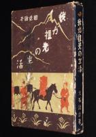 国史読本　我が祖先の生活　日本の社会史/箱入