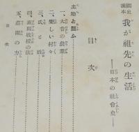 国史読本　我が祖先の生活　日本の社会史/箱入
