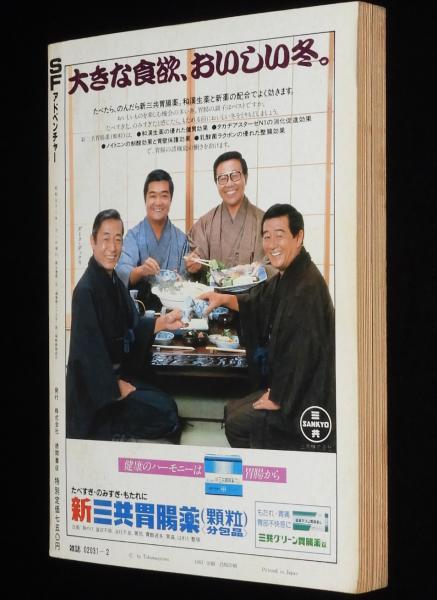 モンゴルの残光 日本SFシリーズ12(豊田有恒) / 斜陽館 / 古本