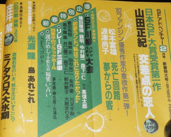 SFアドベンチャー 1983年2月号 山田正紀/SF川柳ハチャハチャ大会