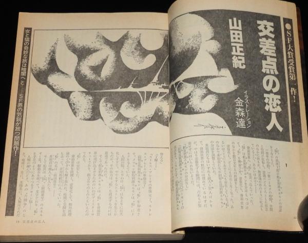 モンゴルの残光 日本SFシリーズ12(豊田有恒) / 斜陽館 / 古本